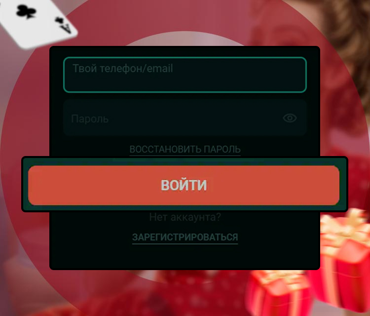 Кнопка подтверждения входа в свою запись.