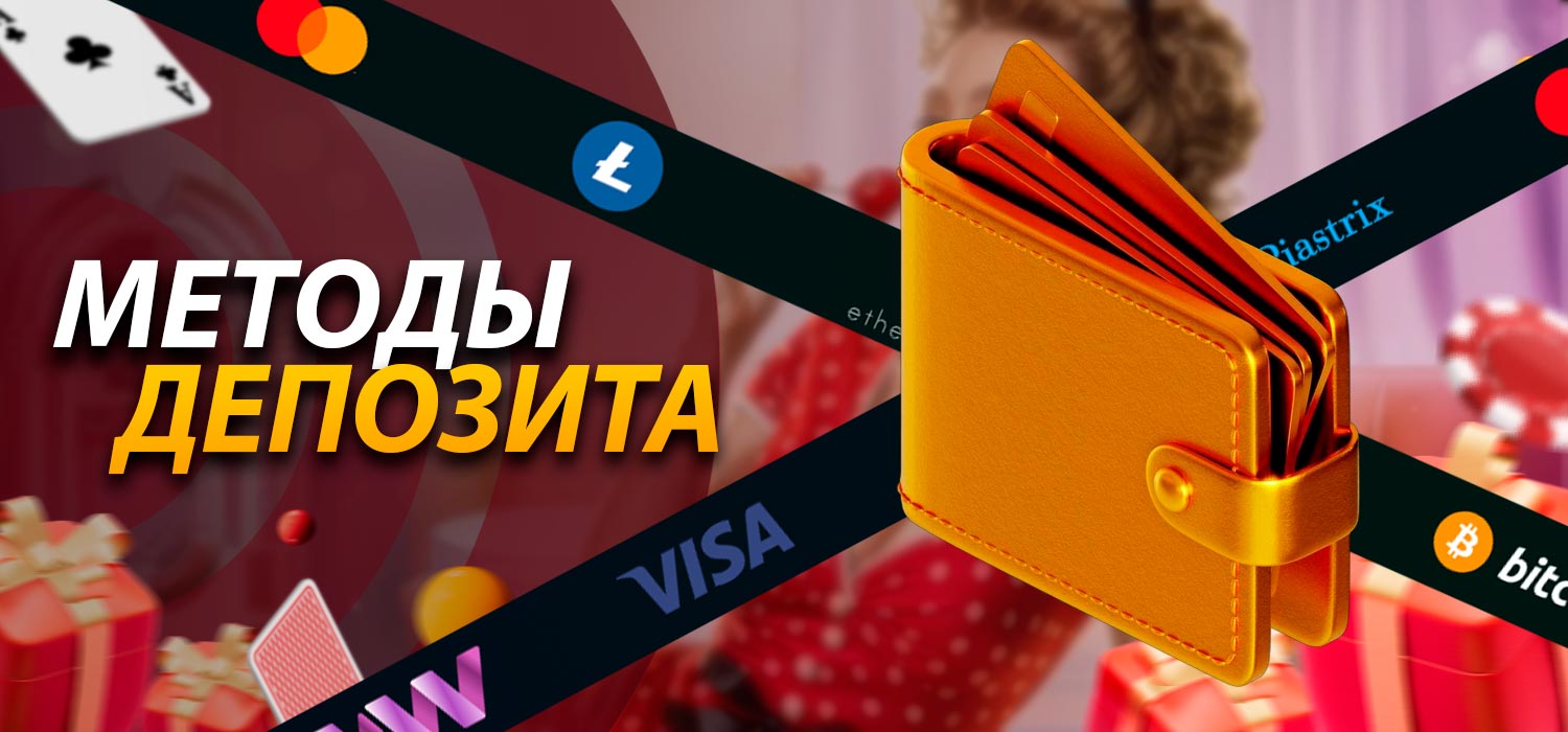 Удобные и доступные методы депозита для игроков из Казахстана.