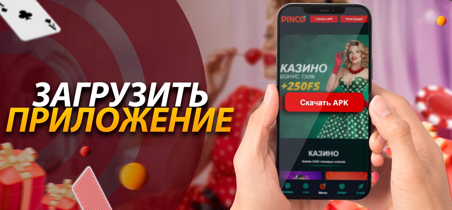 Скачать приложение казино на различные устройства.