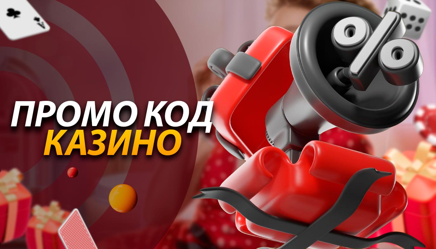 Специальные бонусные промокоды для игроков казино.