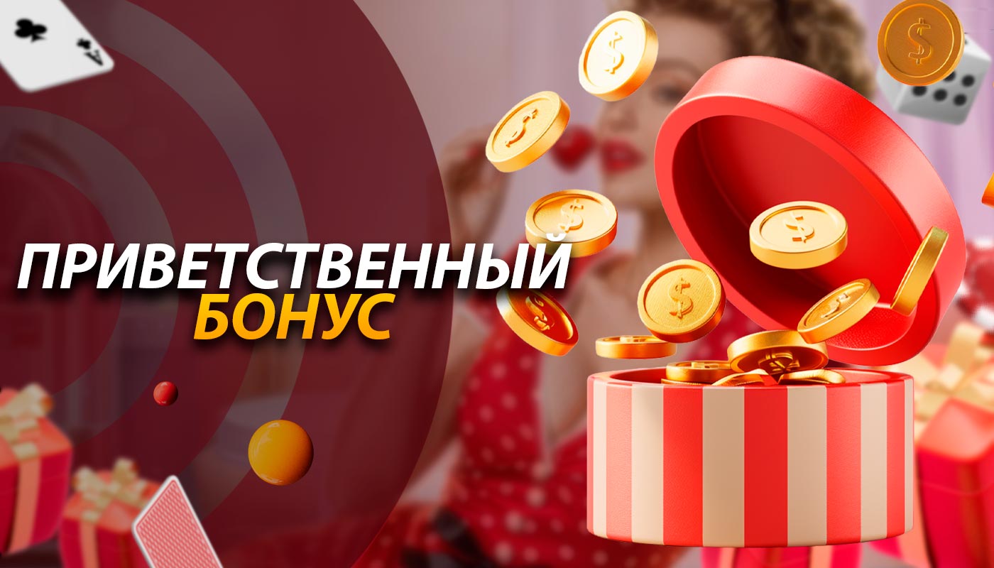 Первый полученный бонус игроком.